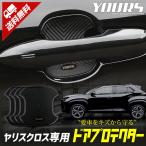 トヨタ ヤリスクロス 専用 ドア傷防止 ドアプロテクター[B] 4枚セット ドアノブ 外装 ドレスアップ