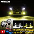 爆買 30アルファード ヴェルファイア 30系 後期専用 フォグランプユニット+LED セット H11 H16 8000lm トヨタ LED [2]
