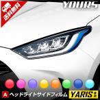  Toyota Yaris специальный YARIS передняя фара боковой плёнка 2PCS все 8 цвет плёнка разрезной украшать TOYOTA[5]