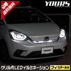 爆買 〇ホンダ FIT フィット GR系 専用 グリル内 LED イルミネーション 全2色 ホワイト ブルー HONDA