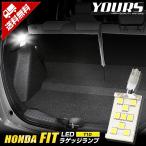FIT フィット GR系 車種専用 LED ラゲッジランプ 単品 HONDA ホンダ 送料無料