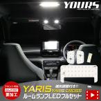 トヨタ ヤリスクロス ヤリス 純正LED ルームランプ フルセット ドレスアップ 内装 室内灯
