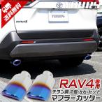 トヨタ RAV4 50系 メッキ パーツ チタン調 マフラーカッター 2個[左右]セット ドレスアップ アクセサリー