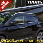日産 キックス 専用 メッキパーツ ウェザーモールガーニッシュ 4PCS 外装 ドレスアップ アクセサリー