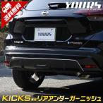 日産 キックス KICKS 専用 メッキパーツ リアアンダーガーニッシュ 3PCS  外装 ドレスアップ アクセサリー