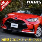 トヨタ ヤリス専用 メッキパーツ フロントコーナーガーニッシュ 2PCS YARIS ドレスアップ アクセサリー