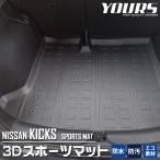 日産 キックス専用 3D スポーツマット ラゲージトレイ ラゲッジマットドレスアップ アクセサリー