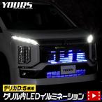 デリカD:5 D5 【クリーンディーゼル車のみ適合】LED グリル内イルミネーション ドレスアップパーツ DELICA[2]