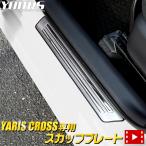 トヨタ ヤリスクロス専用 スカッフプレート 外側 4PCS YARISCROSS 内装 ドレスアップ パーツ