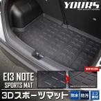 日産 E13ノート 専用 3D スポーツマッ