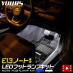 ショッピングランプ 日産 E13 ノート 専用 LEDフットランプキット 2個【全2色：ブルー／ホワイト】ドレスアップ アクセサリー[5]