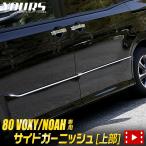 ヴォクシー ZS専用 ノアSi専用 80系 