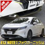日産 E13 ノート 専用 メッキ パーツ フォグガーニッシュ 2PCS カスタム ドレスアップ フロント ドレスアップ アクセサリー