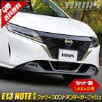日産 E13 ノート 専用 フォグ+フロントアンダーガーニッシュセット 2商品 ドレスアップ アクセサリー 外装