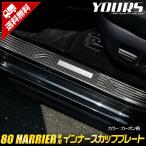 ショッピングPackage トヨタ ハリアー80系 専用 インナースカッフプレート 4PCS カーボン調 ドレスアップ アクセサリー
