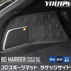 トヨタ ハリアー 80系 専用 ラゲッジサイド 防水 トランク 側面 内装 ドレスアップ 80ハリアー [2]