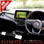 日産 E13ノート ディーラーオプション ナビ 専用 TVキット テレビキャンセラー DVD TV アクセサリー [2]