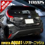 トヨタ アクア 専用 メッキ パーツ 