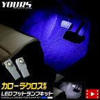 ショッピングled トヨタ カローラクロス 専用 LEDフットランプキット 2個 ブルー／ホワイト COROLLA COROSS アクセサリー ドレスアップ[5]