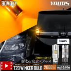 ショッピングトヨタ トヨタ ヴォクシー 90系  適合 リア LED ウインカー 抵抗内蔵 2個/1set T20 2000LM 車検対応 90VOXY 90 VOXY