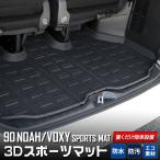 ショッピングトヨタ トヨタ ノア ヴォクシー 90系 専用 3D スポーツマット ラゲージトレイ ラゲージマット 90 NOAH 90 VOXY 内装