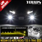 ショッピングノート 日産 E13ノート キックス T33 エクストレイル 専用 ユアーズ完全 オリジナル フォグランプ ユニット 2個1セット 車検対応