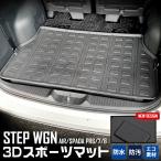 ショッピングホンダ ホンダ ステップワゴン スパーダ エアー RP6 RP7 RP8 専用 3D スポーツマット ラゲッジマット ラゲージマット SPADA HONDA