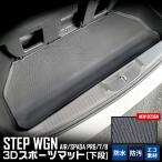 ショッピングair ホンダ ステップワゴン RP6/7/8 専用 3D スポーツマット 下段 ラゲッジマット ラゲージマット STEP WGN AIR SPADA ドレスアップ