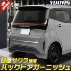 日産 サクラ SAKURA 専用 バックドア