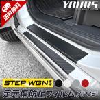 ショッピングステップワゴン ホンダ ステップワゴン RP6 RP7 RP8 専用 足元傷防止用カット済みフィルム 4PCS 全5色 カーボン 透明フィルム カッティング ドレスアップ[5]