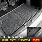 ホンダ ステップワゴン RP6/7/8 スパーダ エアー 専用 3D スポーツマット 上下 2点セット ラゲッジマット STEP WGN アクセサリー