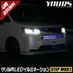 〇ホンダステップワゴン 専用 LED グリル内イルミネーション ブルー ホワイト  RP6 RP7 RP8 STEPWGN ドレスアップ アクセサリー[2]