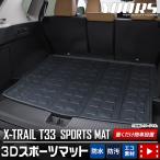 日産 T33 エクストレイル 専用 3D スポーツマット X-TRAIL 33系 ラゲッジマット ラゲージマット トランク ドレスアップ アクセサリー