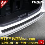 ホンダ ステップワゴン スパーダ RP 6/7/8 専用 リアバンパーガードガーニッシュ 1PCS STEP WGN SPADA RP ドレスアップ アクセサリー