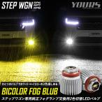 ホンダ ステップワゴン専用 L1B 純正フォグランプ 交換用 2色切替 LEDバルブ エアー スパーダ RP6 RP7 RP8 STEPWGN