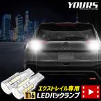 日産 エクストレイル T33 適合 バックランプ LED T16 