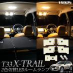 日産 T33 エクストレイル 専用 2色4段階切替LED ルームランプ セット T33系 X-TRAIL LED カスタム ドレスアップ ニッサン NISSAN