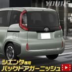 [予]トヨタ シエンタ MXP系 専用 バッ
