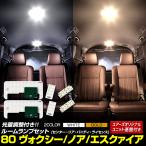 80 ヴォクシー ノア エスクァイア 専用 LEDルームランプセット［YOURS基盤設計］センター リア バニティ ライセンス 室内灯 専用設計 減光調整