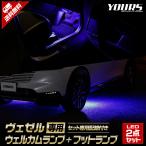 ヴェゼル RV 専用 LED ウェルカムランプ + フットランプ セット 全2色 ブルー ホワイト ウェルカム フット パーツ アクセサリー ドレスアップ[5]-1