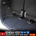 90系 ヴォクシー ノア 専用 3D スポー