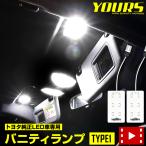 ショッピングランプ トヨタ純正LED車専用 LED バニティランプ TYPE1 2個1セット ルームランプ クラウン クロスオーバー 90ノア ヴォクシー