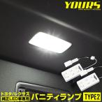 トヨタ/レクサス 純正LED車専用 LED バニティランプ TYPE2（サンバイザー）2個1セット ルームランプ 80ハリアー ハイブリッド