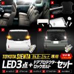 シエンタ Zグレード 専用 LED3点 + ド