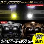 ステップワゴン RP6 RP7 RP8 専用 フォ