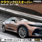 クラウン クロスオーバー 専用 サイドガーニッシュ 4PCS ステンレス CROWN CROSSOVER ドレスアップ パーツ トヨタ TOYOTA