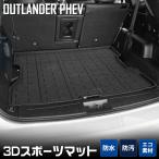 アウトランダー PHEV 専用 3D スポーツマット ラゲッジマット 防水 キズ 防止 カバー保護 アクセサリー ドレスアップ パーツ