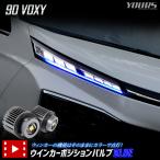 ショッピングブルー 90系ヴォクシー VOXY90 適合 LED ウィンカーポジション バルブ ブルーON/OFFスイッチ アクセサリー ドレスアップ パーツ