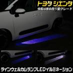 シエンタ MXP 10系 専用 ラインウェルカムランプ LED イルミネーション ブルー/ホワイト 足元 パーツ トヨタ TOYOTA[5]