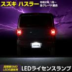  Hustler марка машины особый дизайн LED лампа освещения подсветка номера Suzuki SUZUKI HUSTLER украшать аксессуары yua-zYOURS